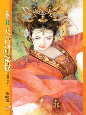 cover image of 夫君請認栽【拐騙姻緣之一】